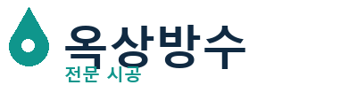장흥 옥상방수 전문 시공 | 우레탄·시트방수